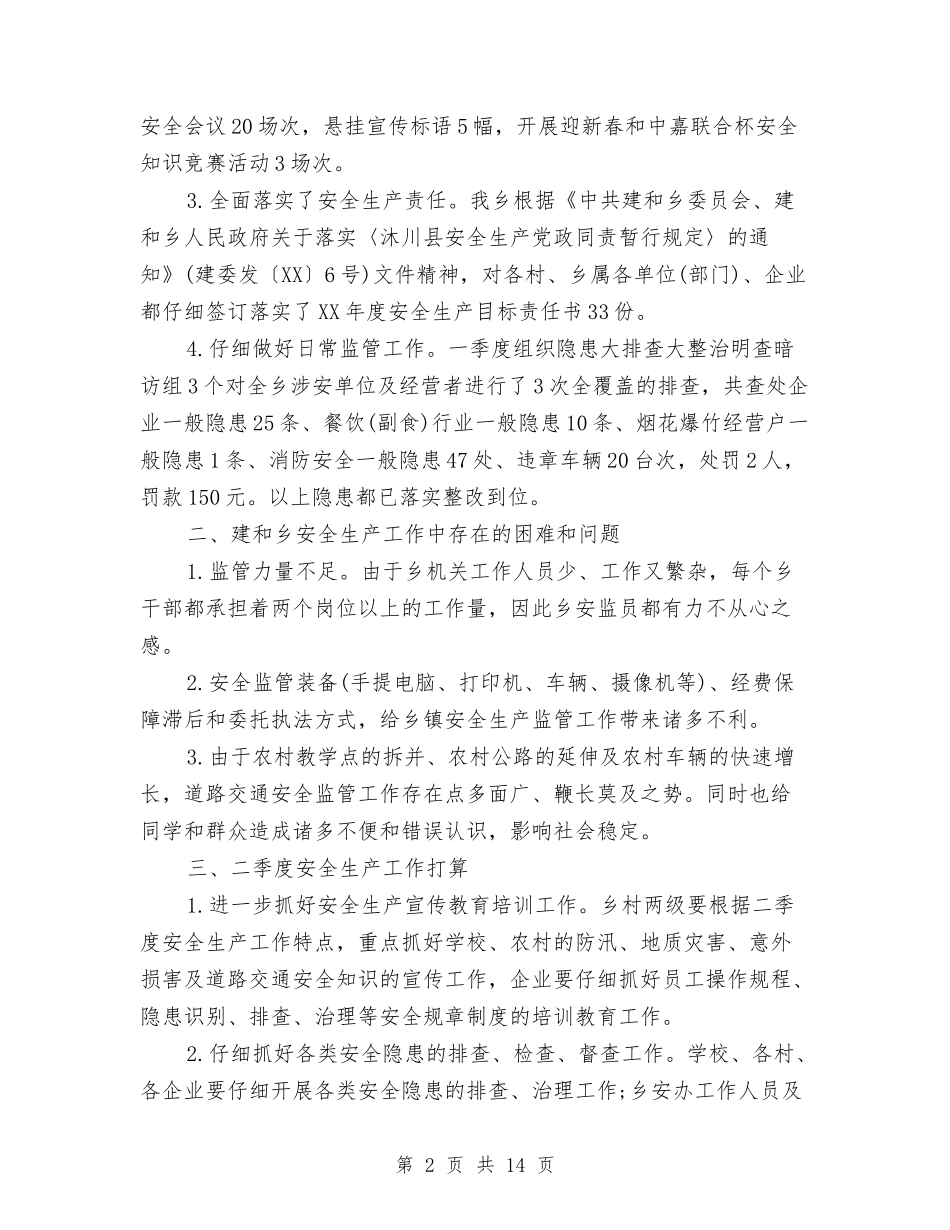 2024安监局第一季度安全管理工作总结与2024安监局第一季度安全管理工作总结范文汇编_第2页