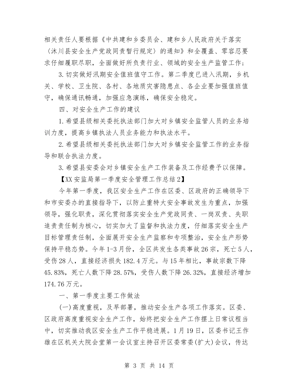 2024安监局第一季度安全管理工作总结与2024安监局第一季度安全管理工作总结范文汇编_第3页