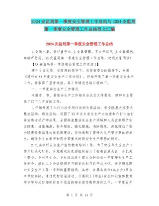 2024安监局第一季度安全管理工作总结与2024安监局第一季度安全管理工作总结范文汇编
