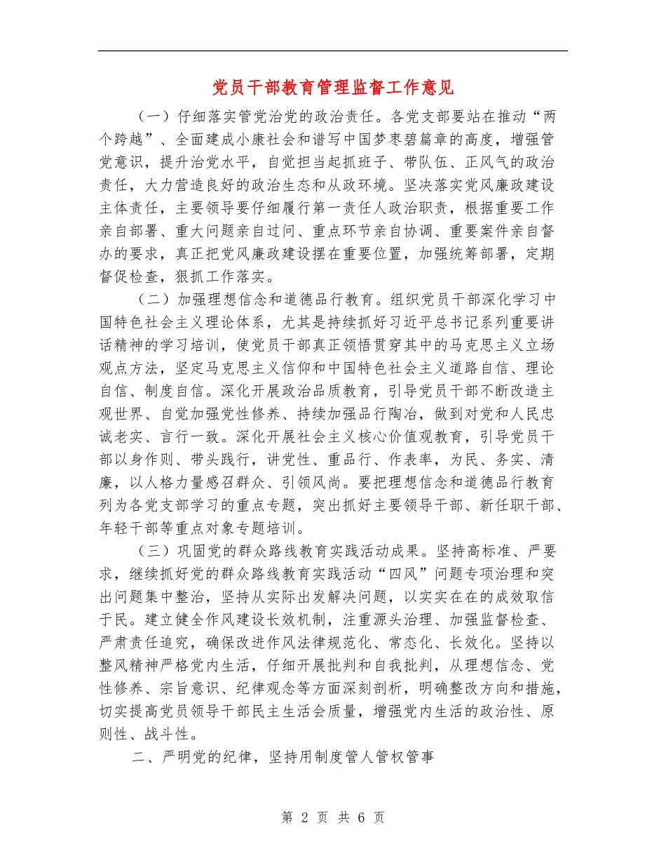 党员干部教育管理监督工作意见_第2页