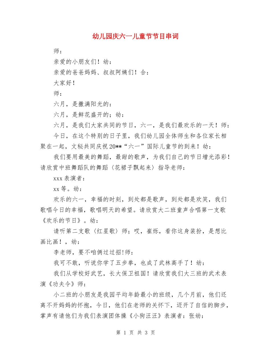 幼儿园庆六一儿童节节目串词_第1页
