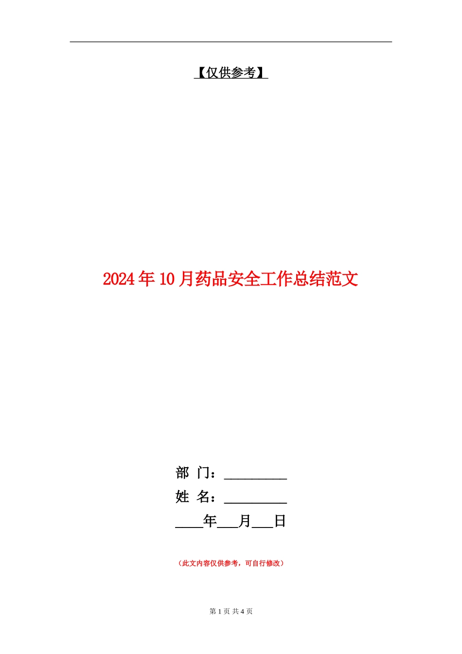 2024年10月药品安全工作总结范文_第1页