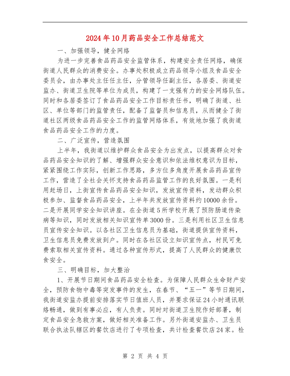 2024年10月药品安全工作总结范文_第2页