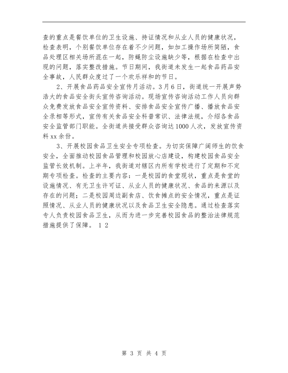 2024年10月药品安全工作总结范文_第3页