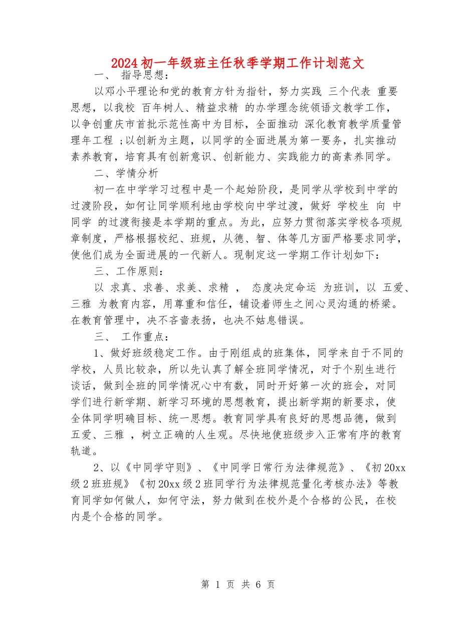 2024初一年级班主任秋季学期工作计划范文_第1页