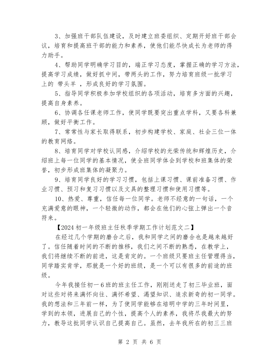 2024初一年级班主任秋季学期工作计划范文_第2页