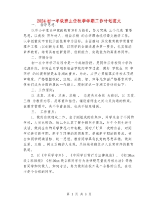 2024初一年级班主任秋季学期工作计划范文