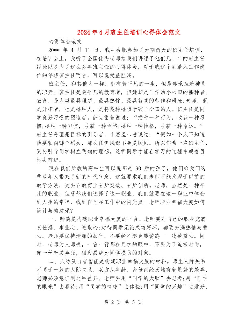 2024年4月班主任培训心得体会范文_第2页