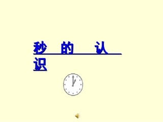 《秒的认识》 (2)