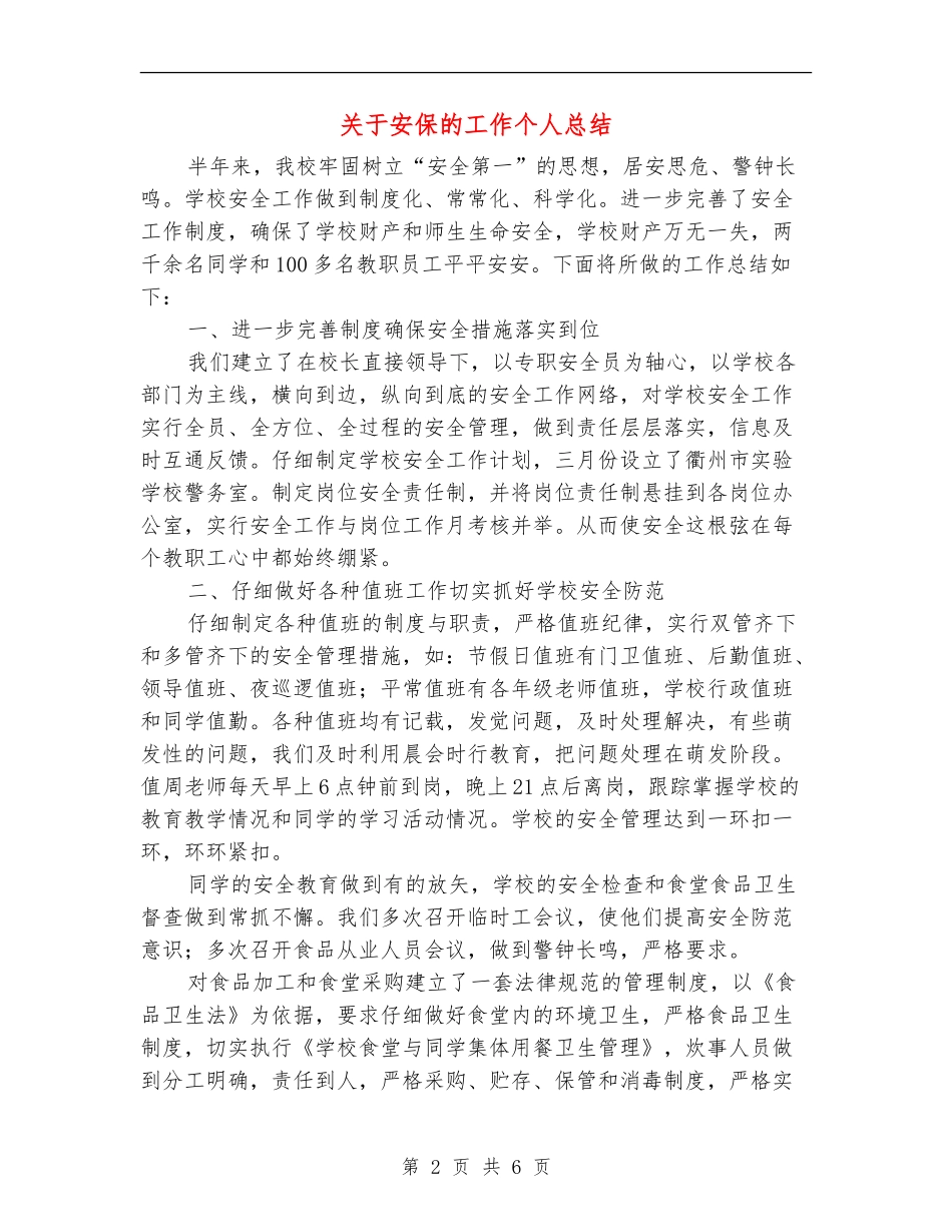 关于安保的工作个人总结_第2页