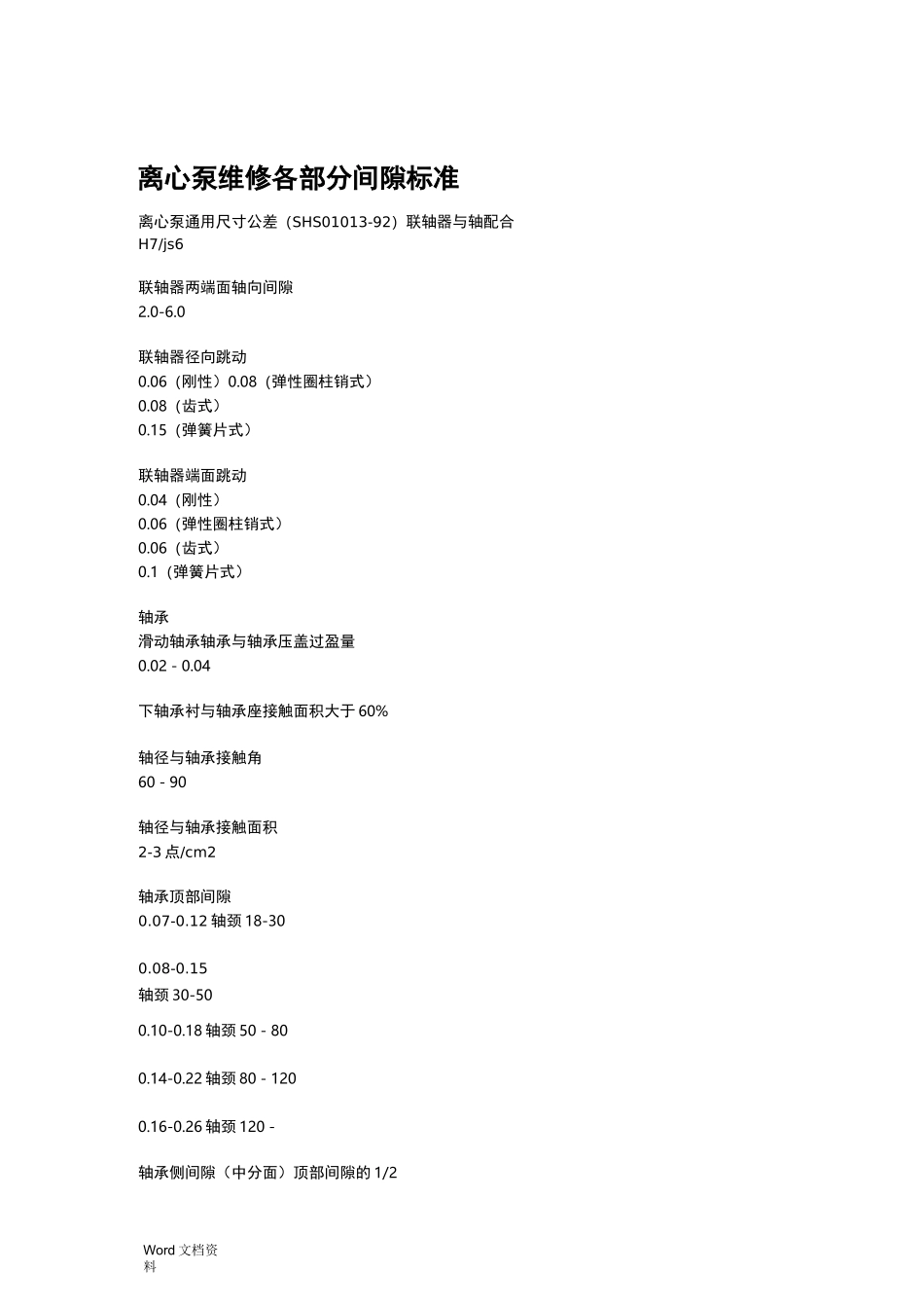 离心泵的安装技术间隙标准_第3页