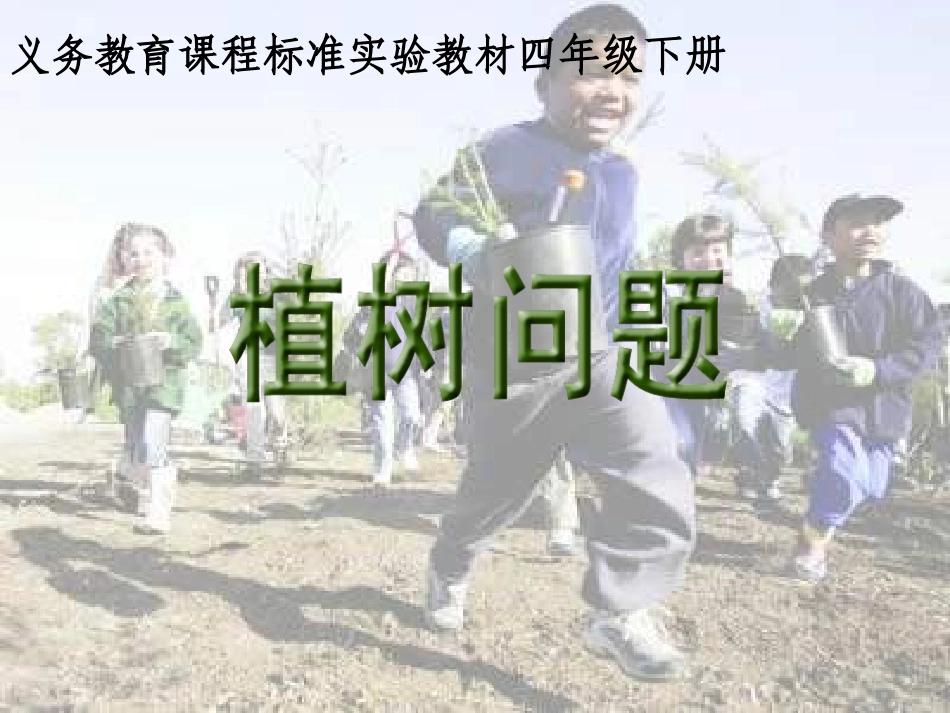 四年级数学植树问题2_第1页