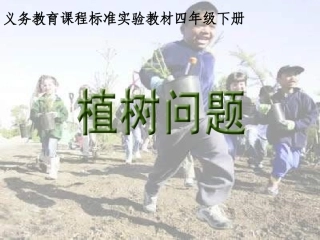 四年级数学植树问题2