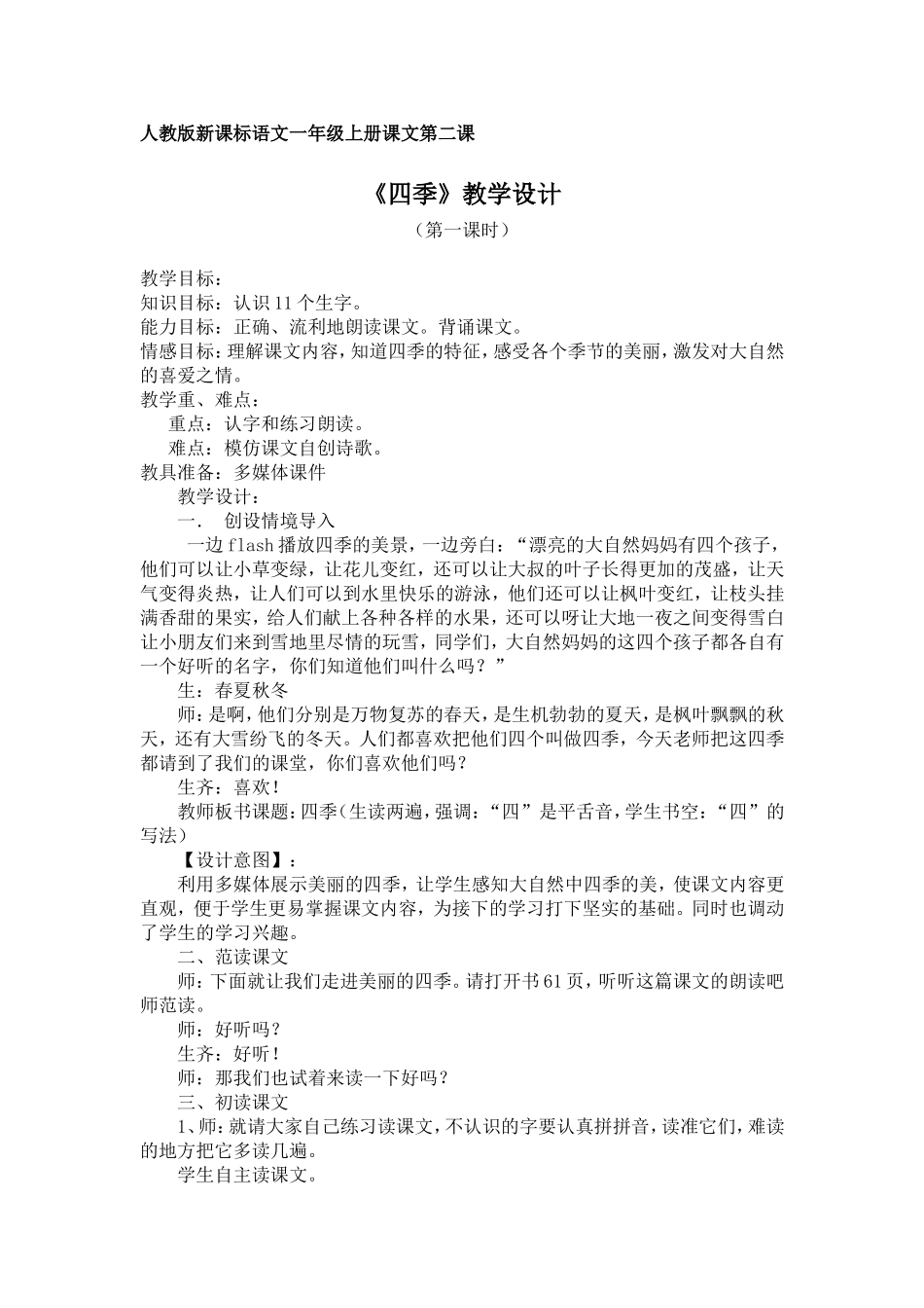 独山城关二小刘其兰《四季》教学设计_第1页
