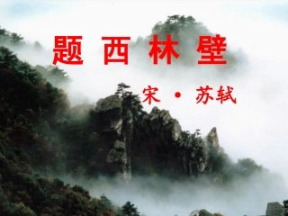 四年级上语文《题西林壁》