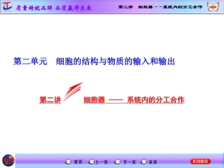 第二讲细胞器——系统内的分工合作
