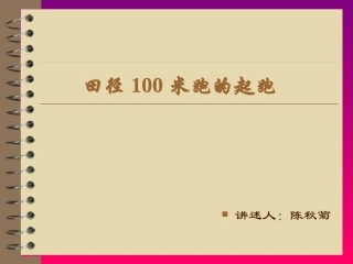 田径100米跑的起跑说课稿