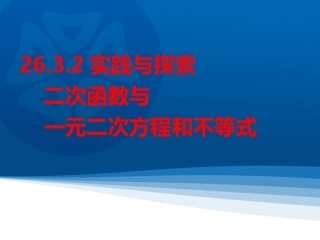 2016年春2632二次函数与一元二次方和不等式程