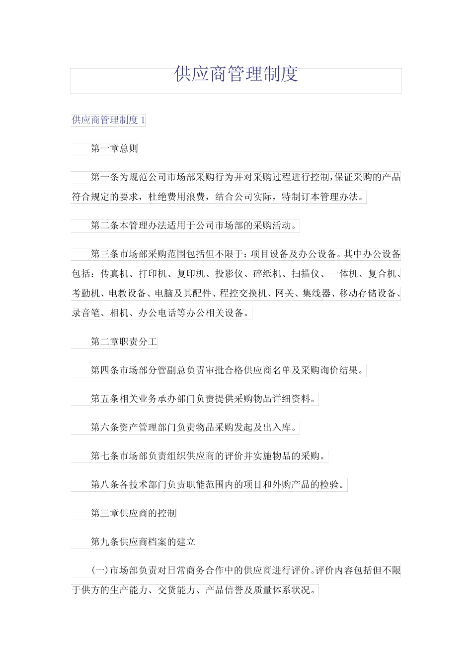 供应商管理制度_第1页