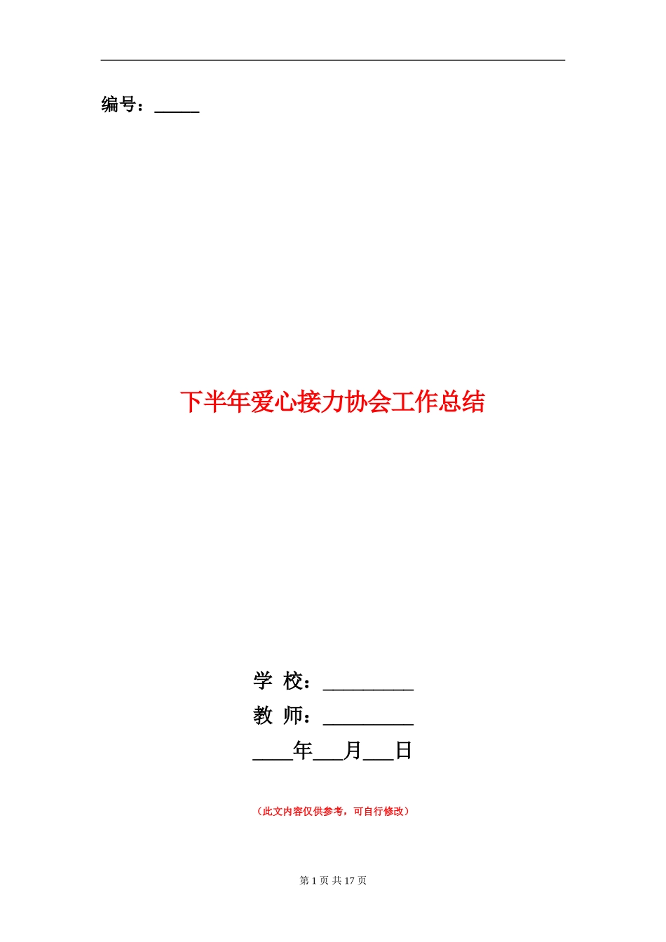 下半年爱心接力协会工作总结_第1页