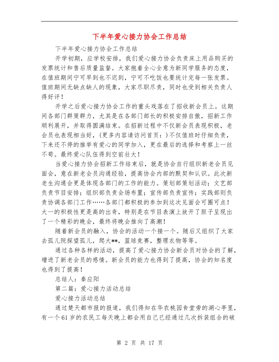 下半年爱心接力协会工作总结_第2页