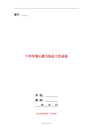 下半年爱心接力协会工作总结