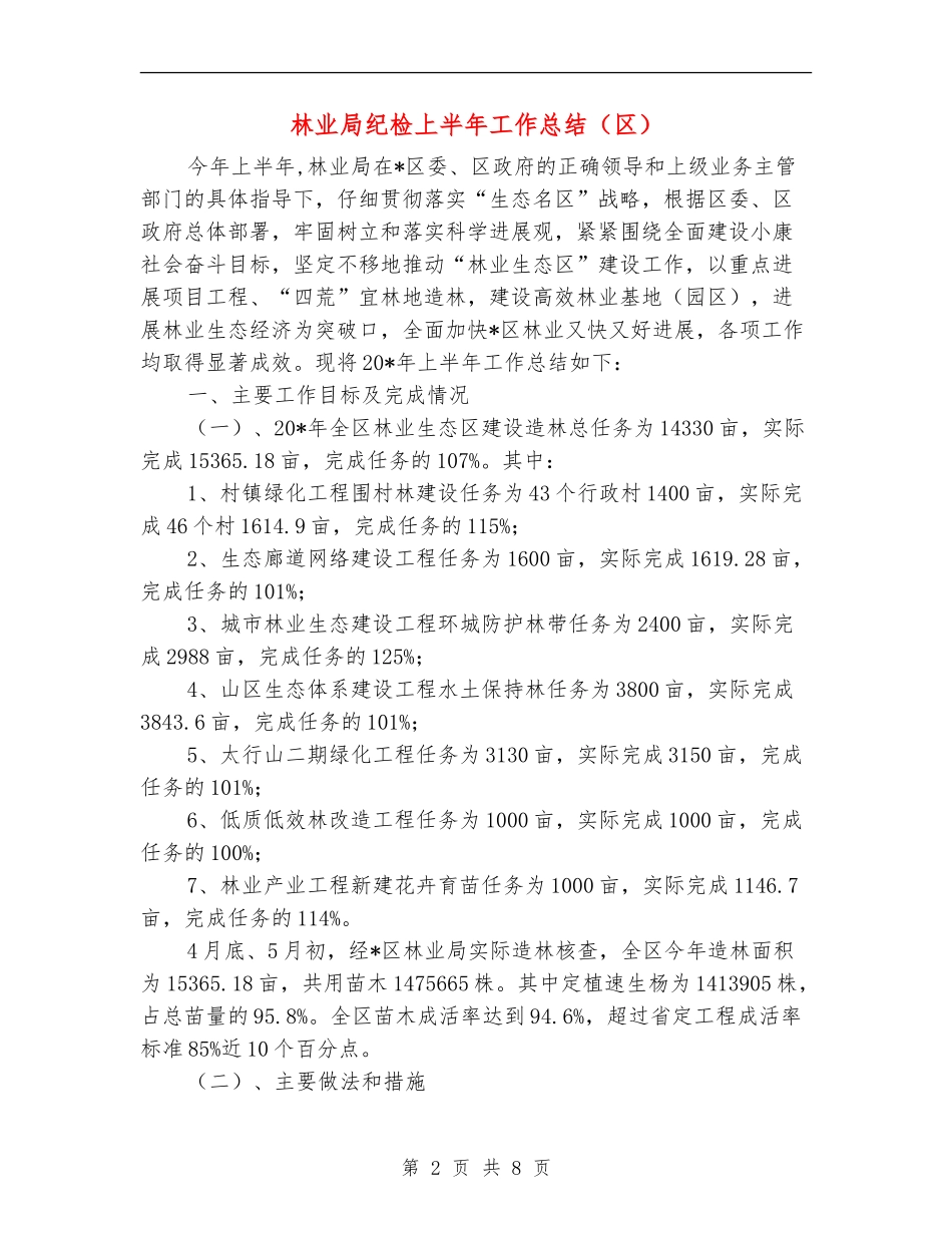 林业局纪检上半年工作总结(区)_第2页