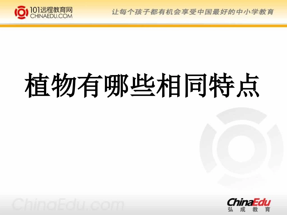 植物有哪些相同特点PPT三上 ()_第1页