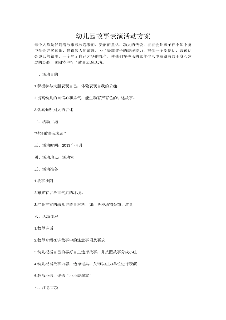 幼儿园故事表演活动方案_第1页