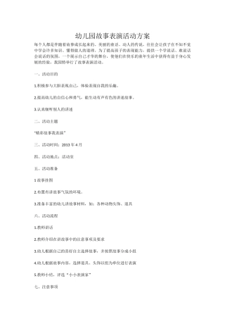 幼儿园故事表演活动方案