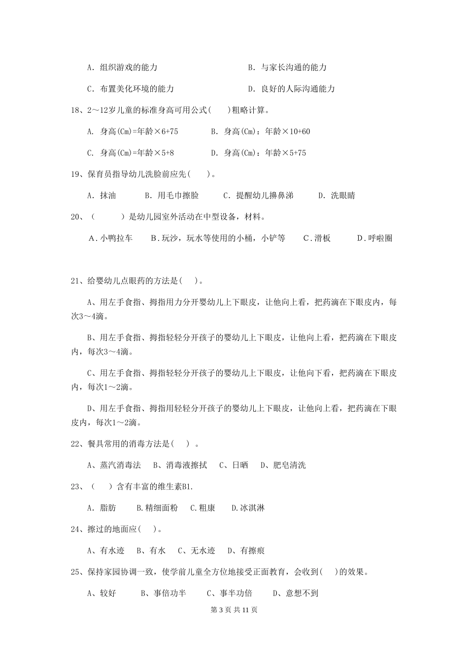 2024年幼儿园学前班保育员中级考试试题试题及解析_第3页