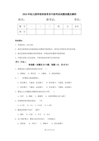 2024年幼儿园学前班保育员中级考试试题试题及解析