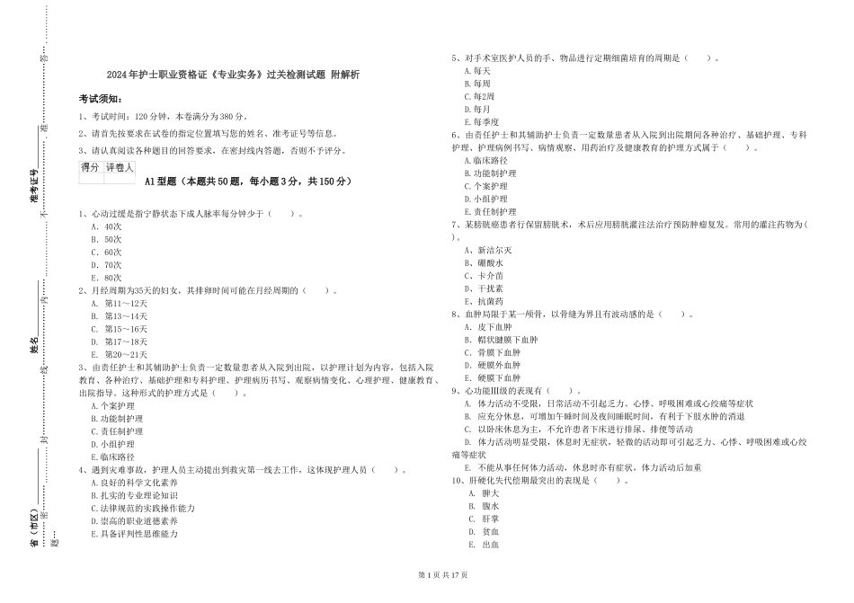 2024年护士职业资格证《专业实务》过关检测试题-附解析_第1页