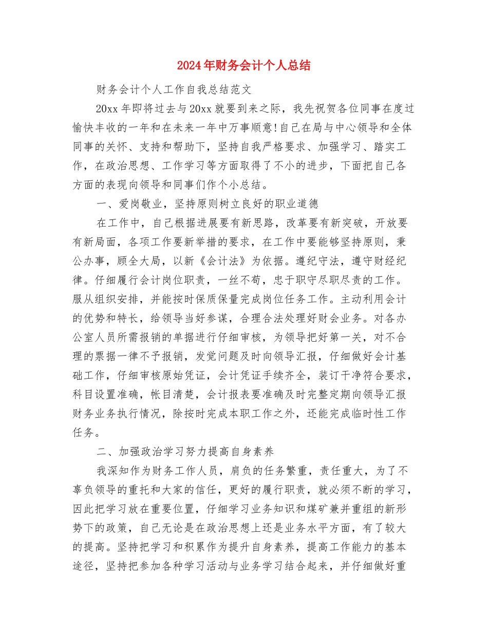 2024年财务会计个人工作总结与2024年财务会计个人总结汇编_第3页
