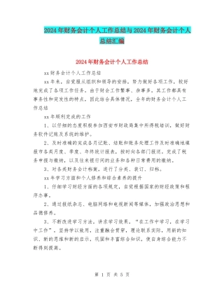 2024年财务会计个人工作总结与2024年财务会计个人总结汇编