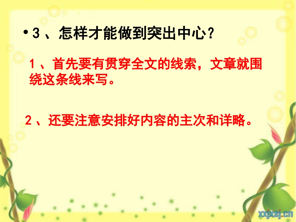 七年级语文上作文指导课件突出中心教学课件_第3页