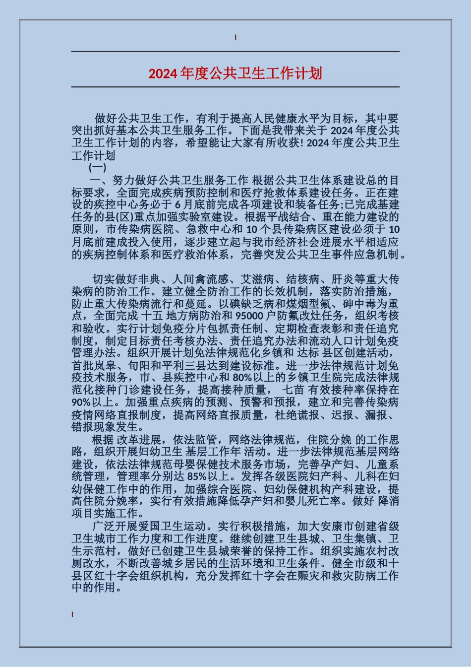 2017年度公共卫生工作计划_第1页