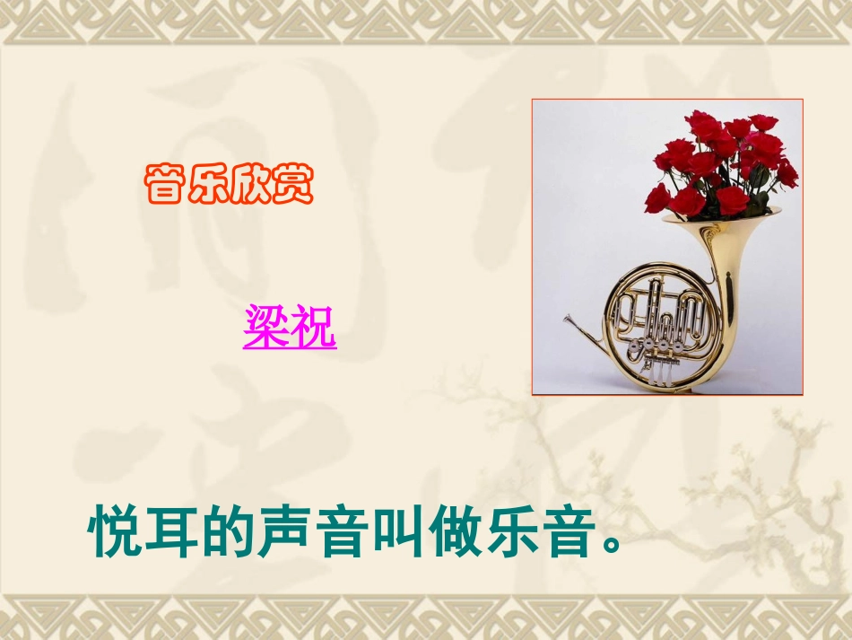乐音的三个特征_第1页