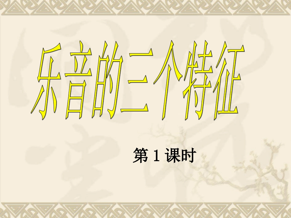 乐音的三个特征_第2页