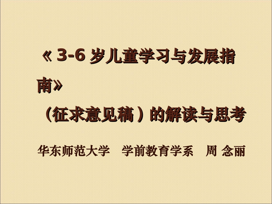 国际视野下《3-6岁儿童学习与发展指南》解读与思考_第1页