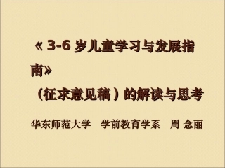 国际视野下《3-6岁儿童学习与发展指南》解读与思考