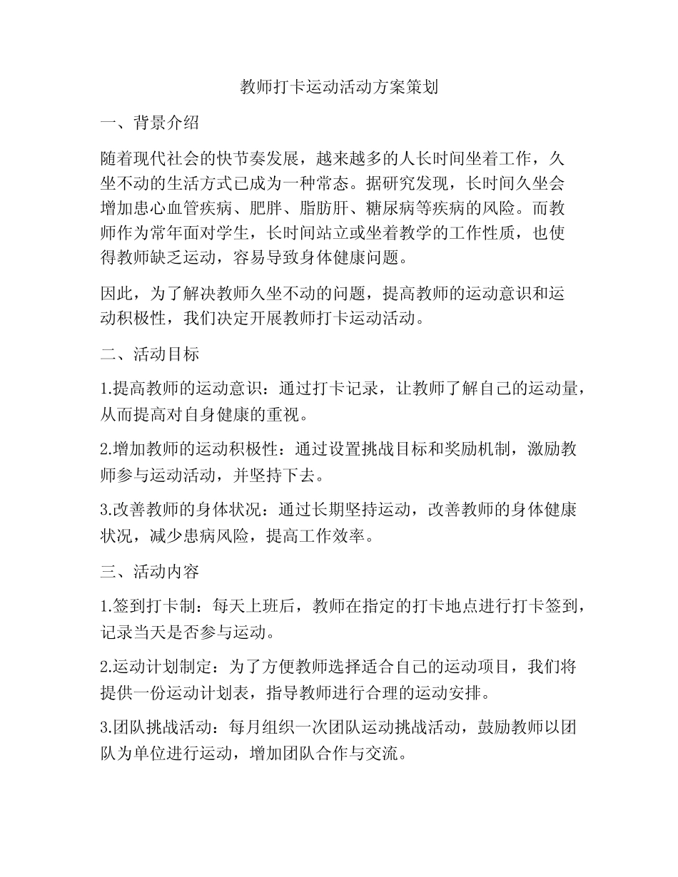 教师打卡运动活动方案策划_第1页