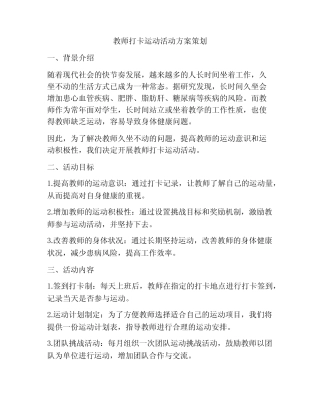 教师打卡运动活动方案策划