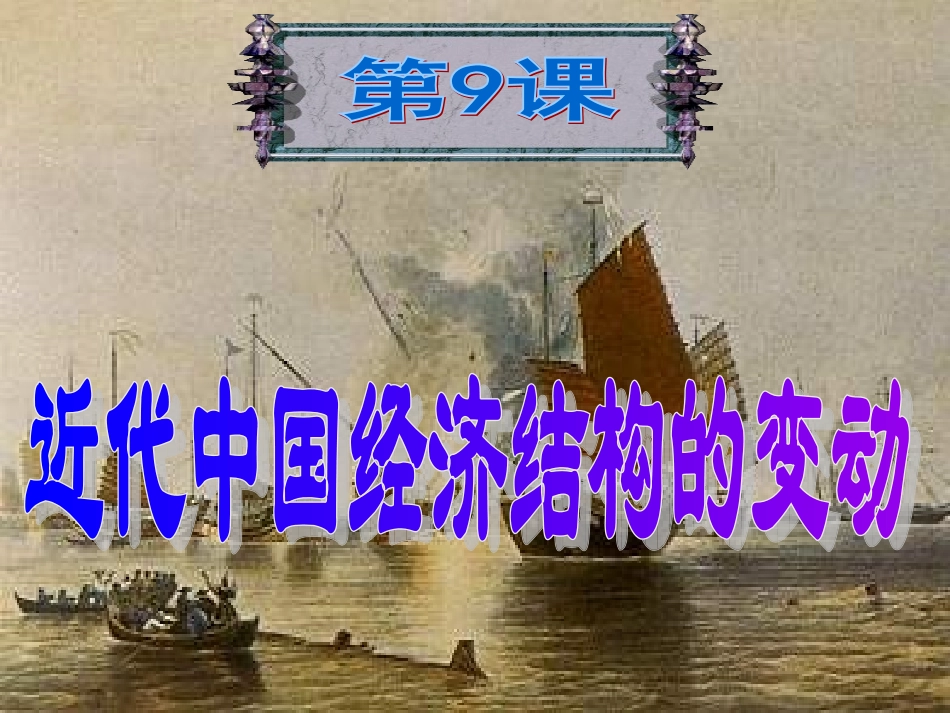 《近代中国经济结构的变动》课件PPT_第2页