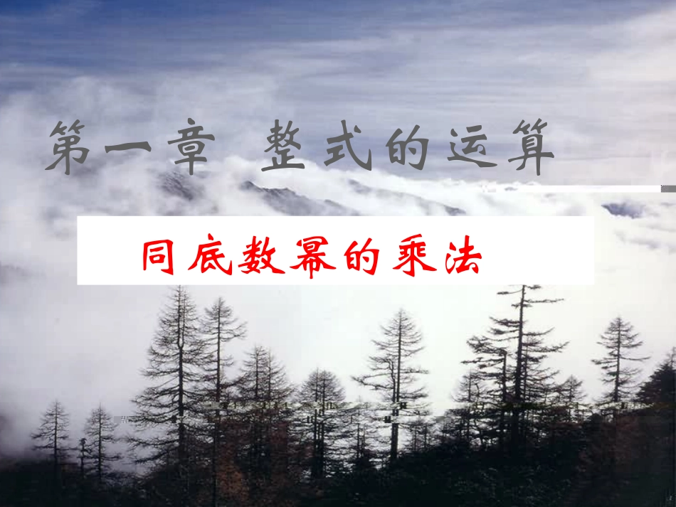 初中一年级数学下册第一章整式的乘除11同底数幂的乘法第一课时课件_第2页