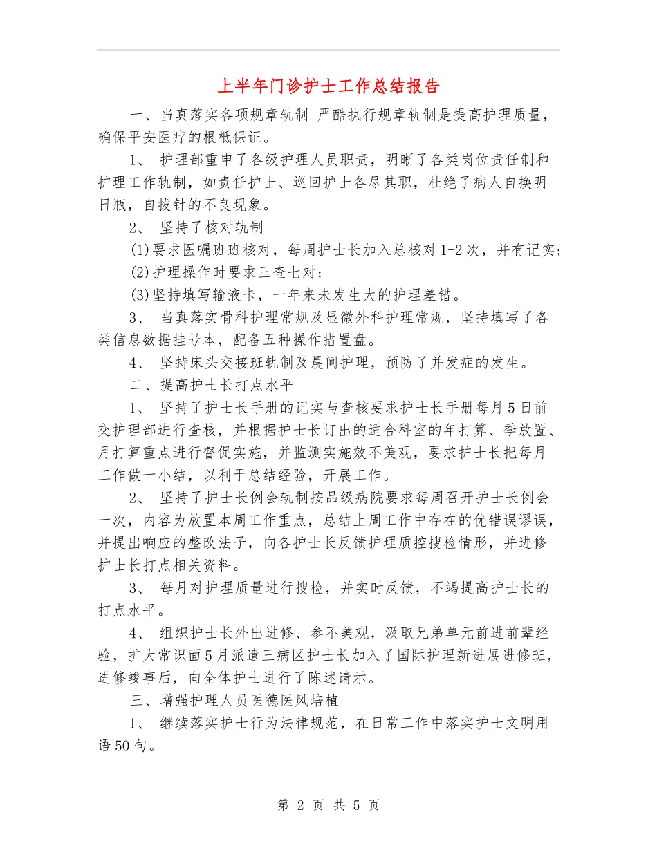 上半年门诊护士工作总结报告_第2页