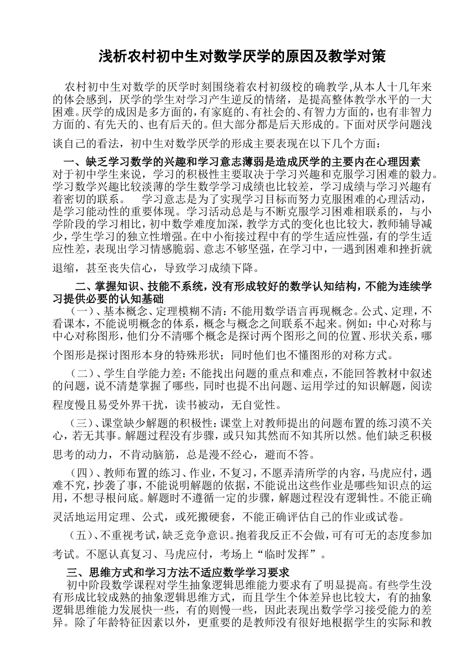浅析农村初中生对数学厌学的原因及教学对策_第1页