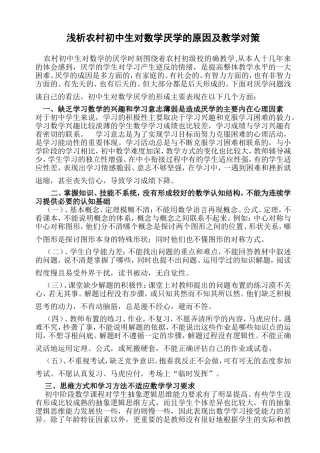 浅析农村初中生对数学厌学的原因及教学对策