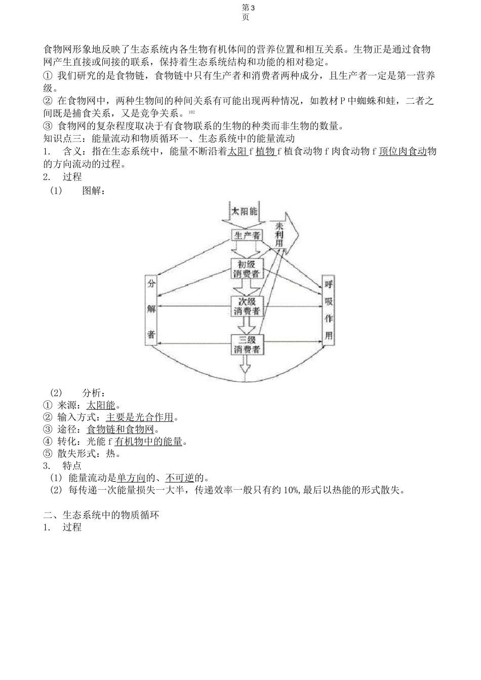 高中生物生态系统知识点_第3页