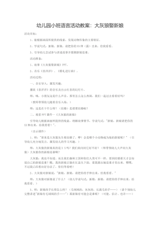 幼儿园小班语言活动教案：大灰狼娶新娘